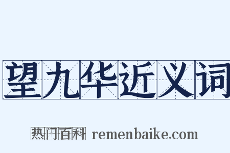 望九华近义词是什么意思的图片